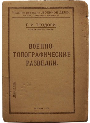 Теодори Г.И. Военно-топографические разведки / Г.И. Теодори, Ген. штаба. М.: Тип. т-ва И.Д. Сытина, 1919.